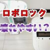 ロボロック　壊れやすい？